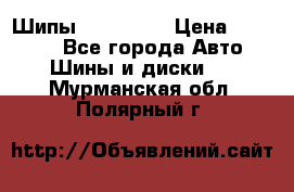 265 60 18 Шипы. Yokohama › Цена ­ 18 000 - Все города Авто » Шины и диски   . Мурманская обл.,Полярный г.